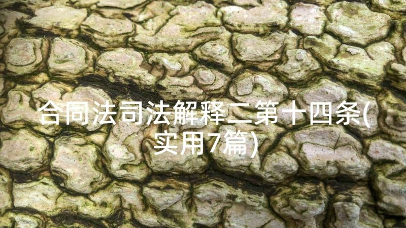 合同法司法解释二第十四条(实用7篇)