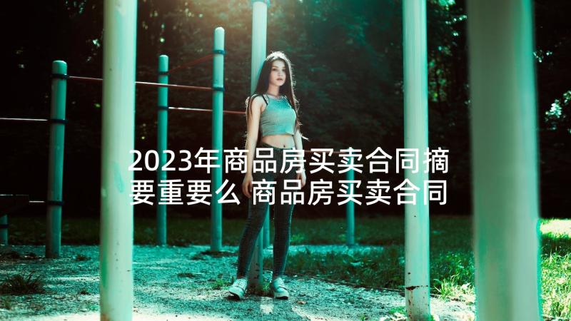 2023年商品房买卖合同摘要重要么 商品房买卖合同(汇总10篇)