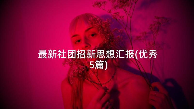 最新社团招新思想汇报(优秀5篇)