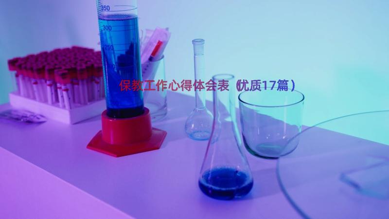 保教工作心得体会表（优质17篇）