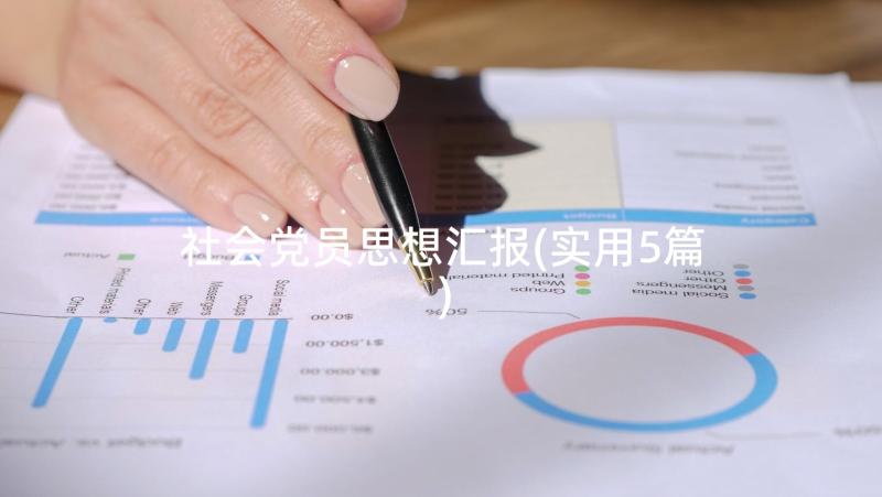 社会党员思想汇报(实用5篇)