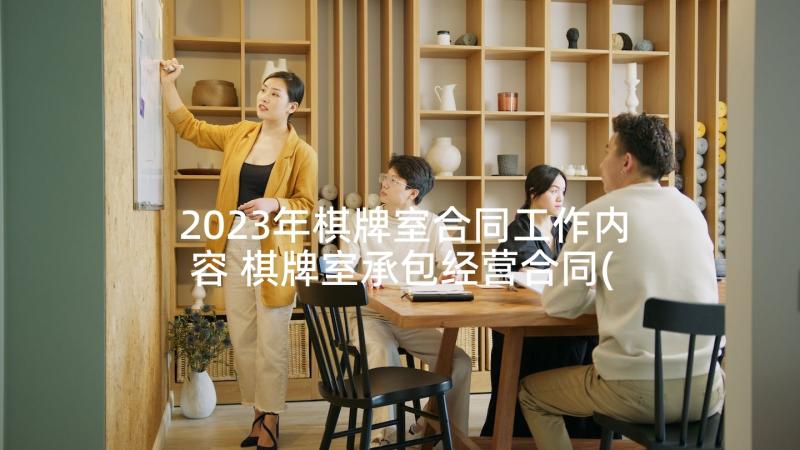 2023年棋牌室合同工作内容 棋牌室承包经营合同(实用5篇)