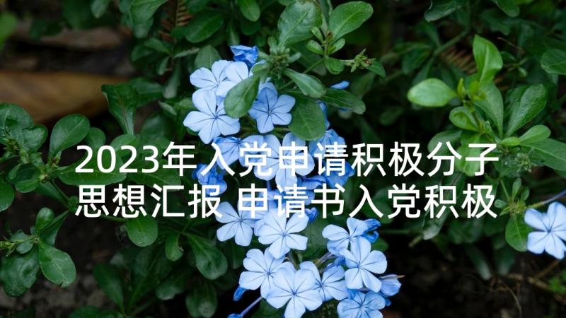 2023年入党申请积极分子思想汇报 申请书入党积极分子思想汇报(优秀5篇)