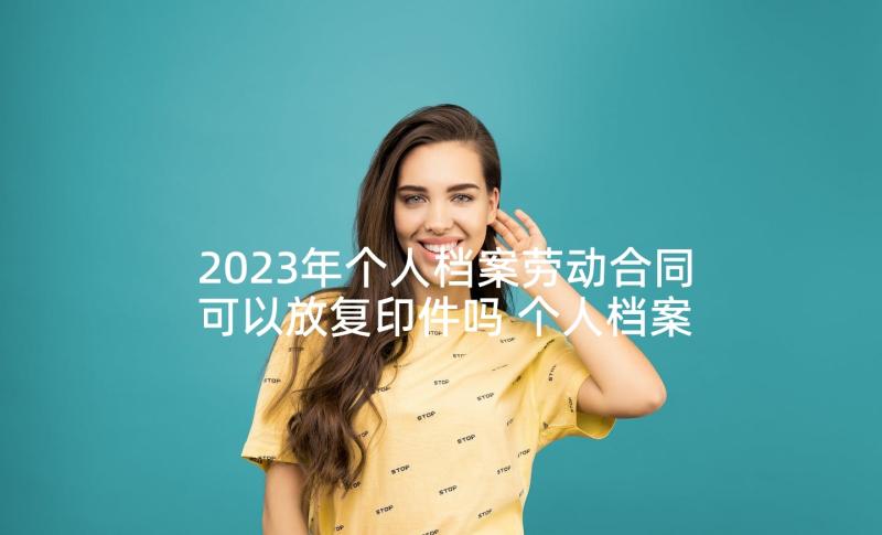 2023年个人档案劳动合同可以放复印件吗 个人档案劳动合同下载合集(汇总5篇)