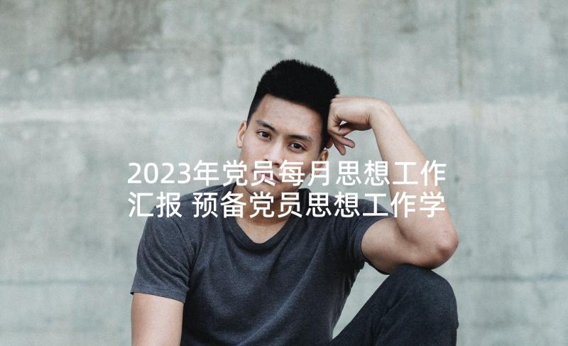 2023年党员每月思想工作汇报 预备党员思想工作学习小结(汇总5篇)