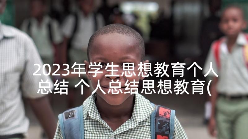 2023年学生思想教育个人总结 个人总结思想教育(大全7篇)