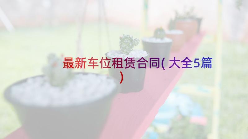 最新车位租赁合同(大全5篇)