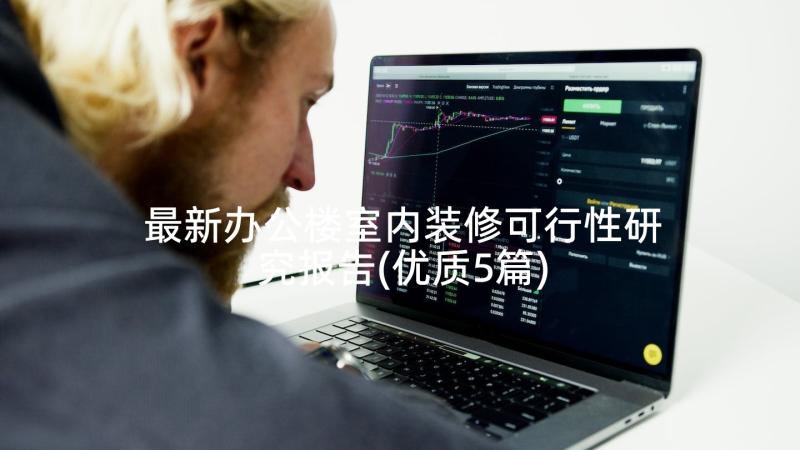 最新办公楼室内装修可行性研究报告(优质5篇)