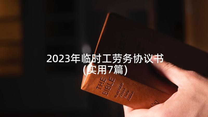 2023年临时工劳务协议书(实用7篇)