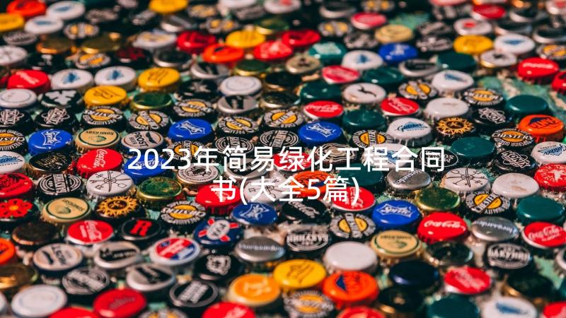 2023年简易绿化工程合同书(大全5篇)