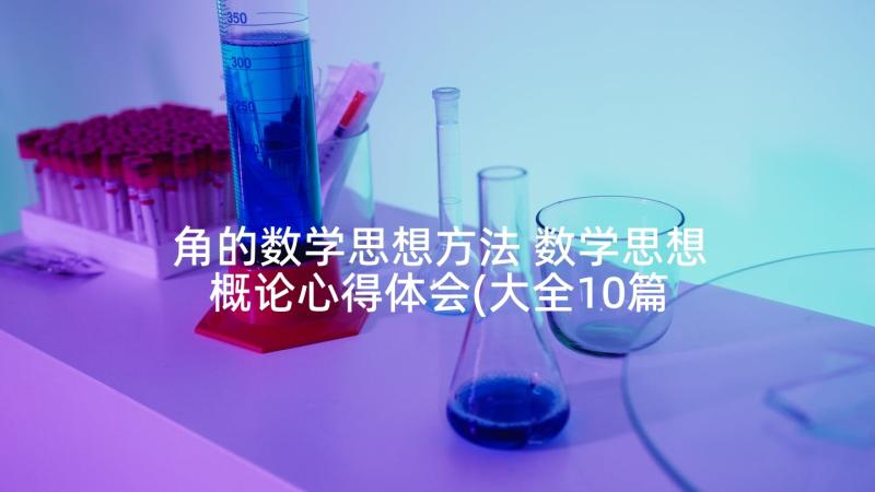 角的数学思想方法 数学思想概论心得体会(大全10篇)