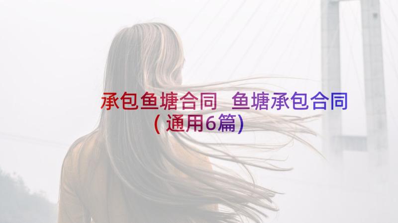 承包鱼塘合同 鱼塘承包合同(通用6篇)