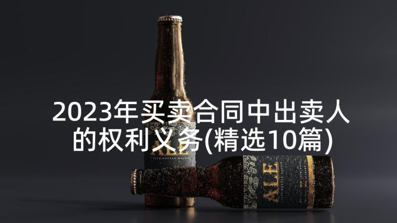 2023年买卖合同中出卖人的权利义务(精选10篇)