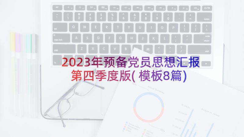 2023年预备党员思想汇报第四季度版(模板8篇)