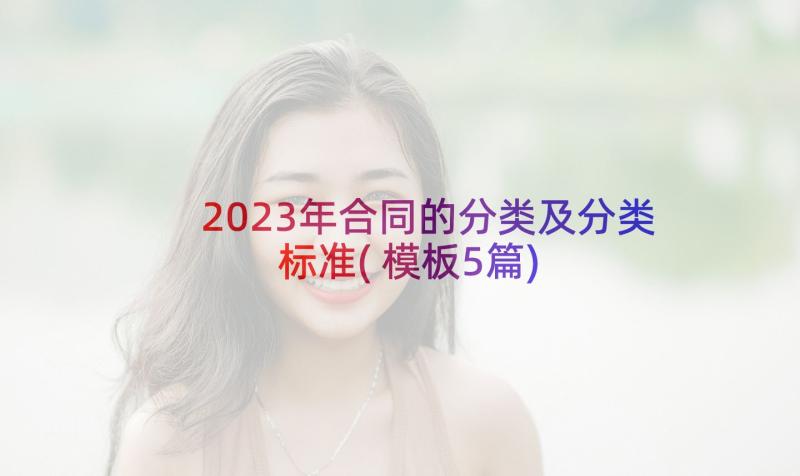 2023年合同的分类及分类标准(模板5篇)