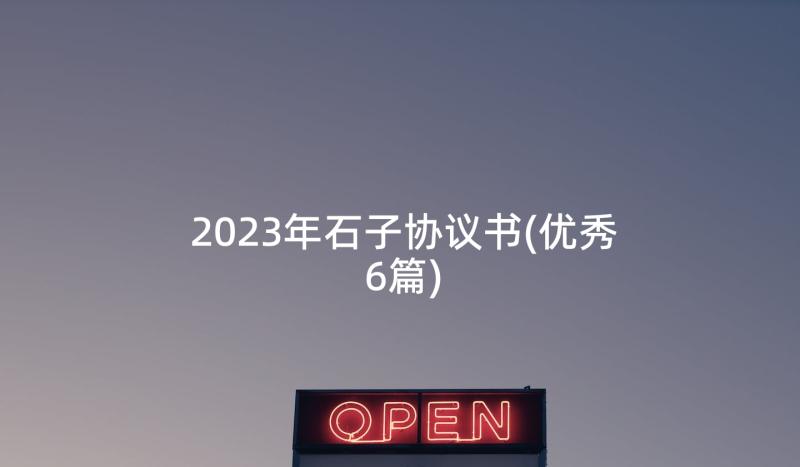 2023年石子协议书(优秀6篇)