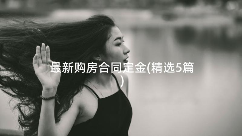 最新购房合同定金(精选5篇)