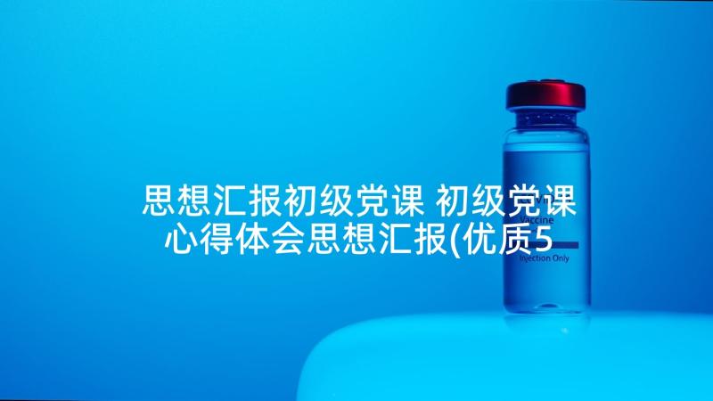 思想汇报初级党课 初级党课心得体会思想汇报(优质5篇)