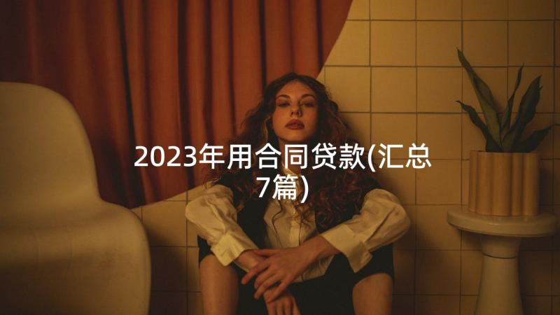 2023年用合同贷款(汇总7篇)