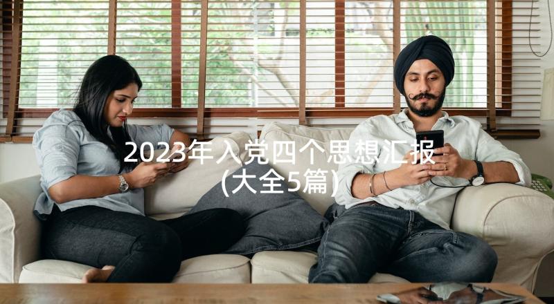 2023年入党四个思想汇报(大全5篇)