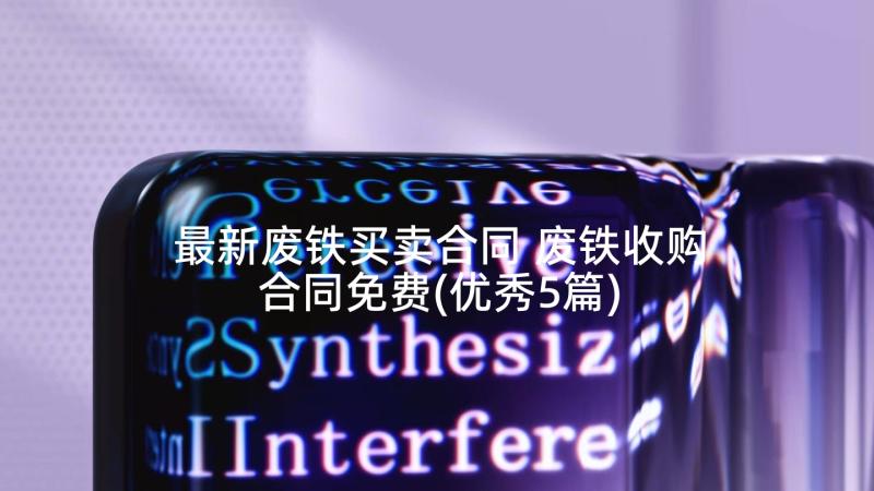 最新废铁买卖合同 废铁收购合同免费(优秀5篇)