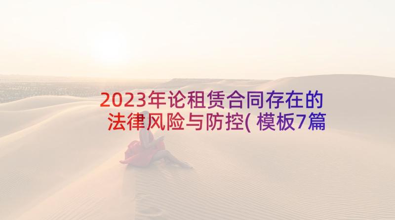 2023年论租赁合同存在的法律风险与防控(模板7篇)