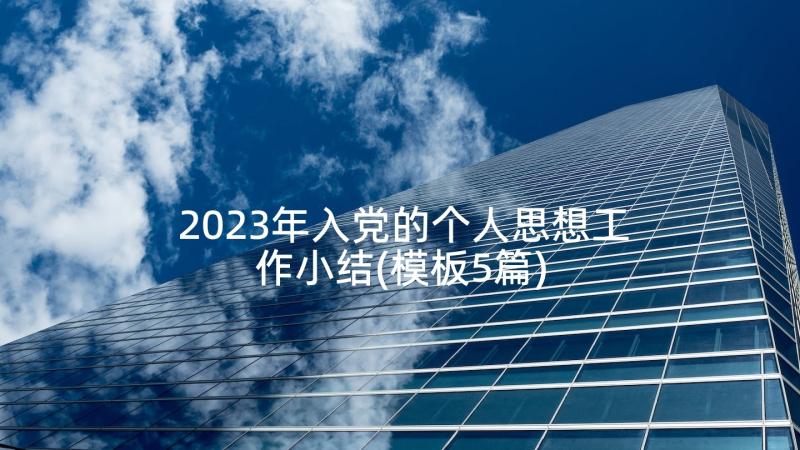 2023年入党的个人思想工作小结(模板5篇)