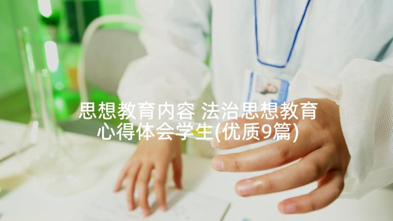 思想教育内容 法治思想教育心得体会学生(优质9篇)