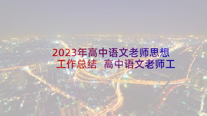 2023年高中语文老师思想工作总结 高中语文老师工作总结(通用5篇)