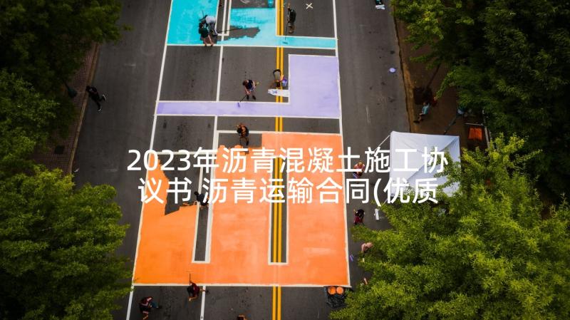 2023年沥青混凝土施工协议书 沥青运输合同(优质8篇)