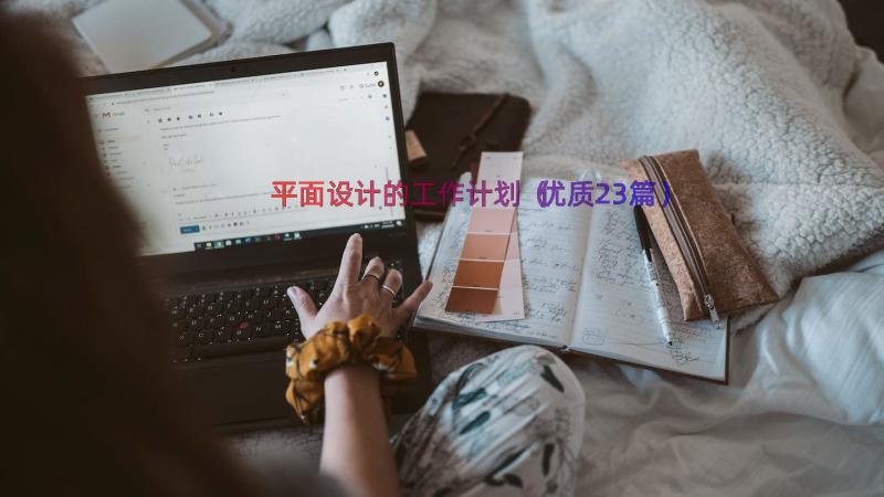 平面设计的工作计划（优质23篇）