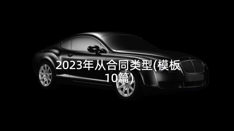 2023年从合同类型(模板10篇)