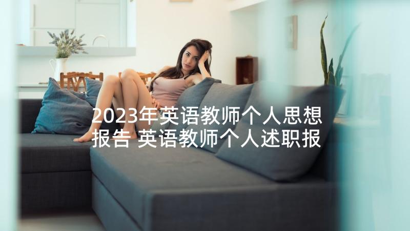 2023年英语教师个人思想报告 英语教师个人述职报告(模板9篇)