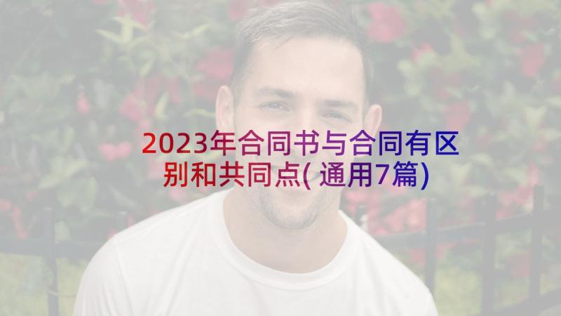 2023年合同书与合同有区别和共同点(通用7篇)