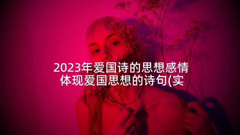 2023年爱国诗的思想感情 体现爱国思想的诗句(实用8篇)