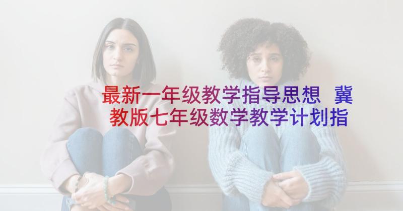 最新一年级教学指导思想 冀教版七年级数学教学计划指导思想(精选5篇)