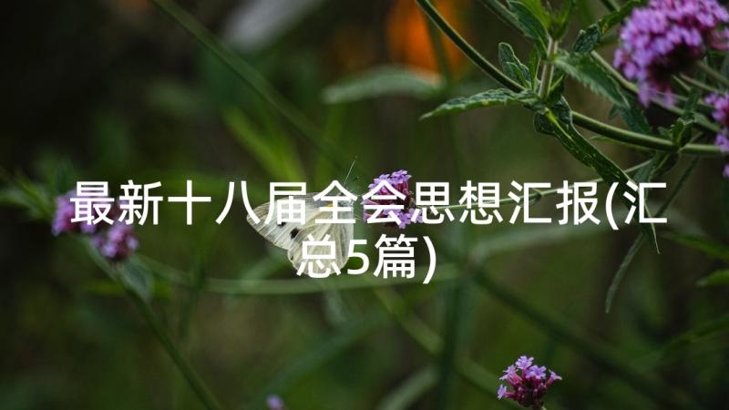 最新十八届全会思想汇报(汇总5篇)