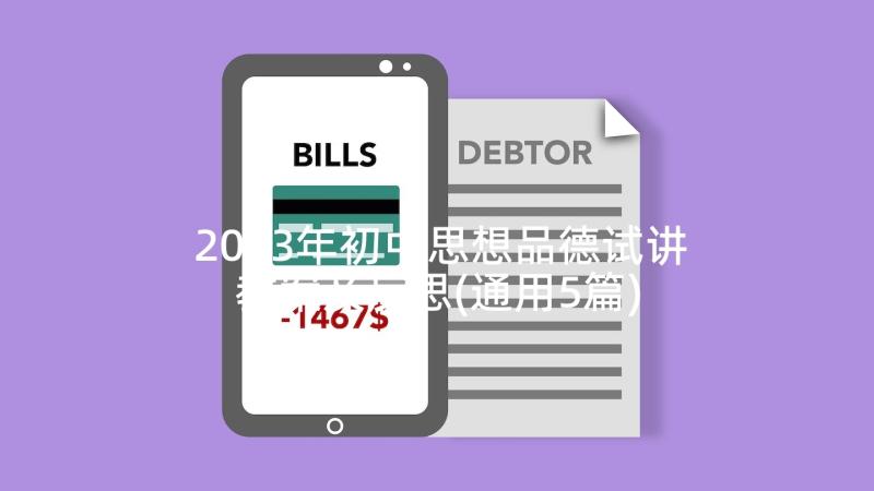 2023年初中思想品德试讲教案及反思(通用5篇)