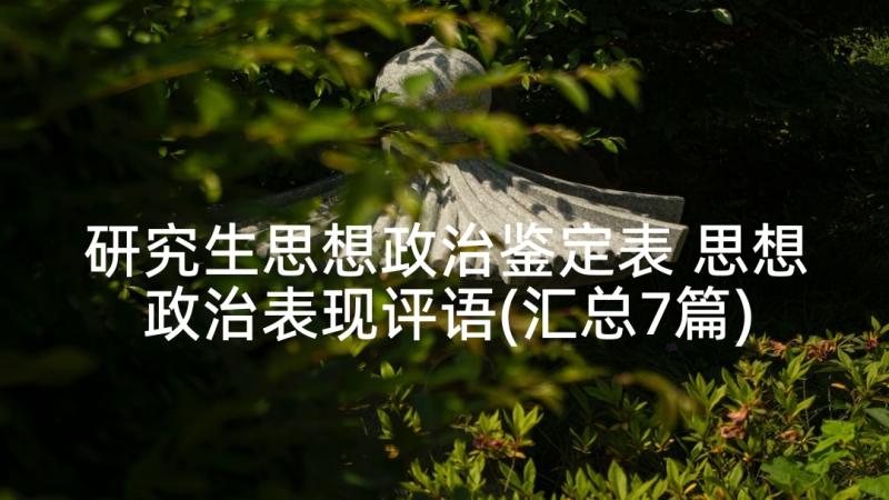 研究生思想政治鉴定表 思想政治表现评语(汇总7篇)