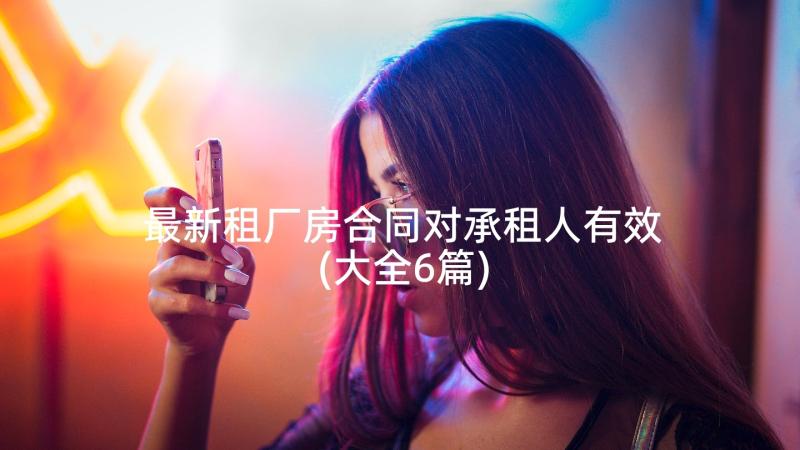 最新租厂房合同对承租人有效(大全6篇)