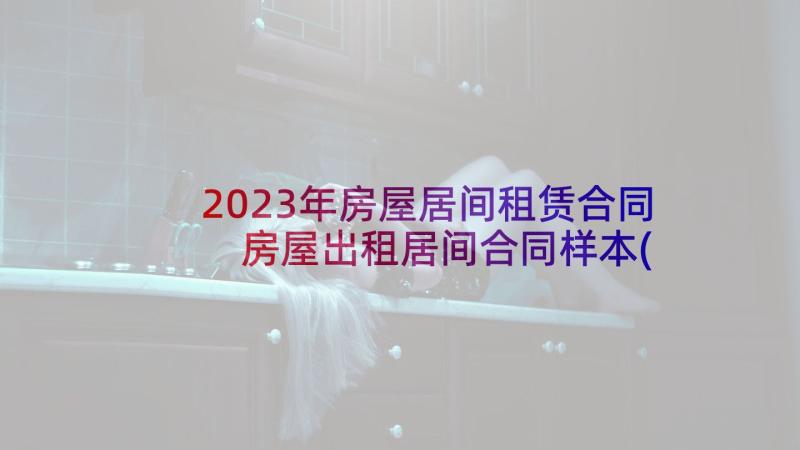 2023年房屋居间租赁合同 房屋出租居间合同样本(大全5篇)