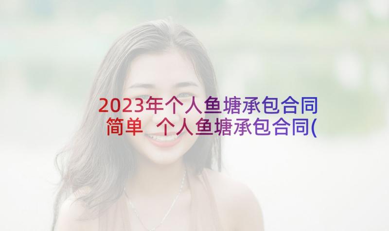 2023年个人鱼塘承包合同简单 个人鱼塘承包合同(大全8篇)