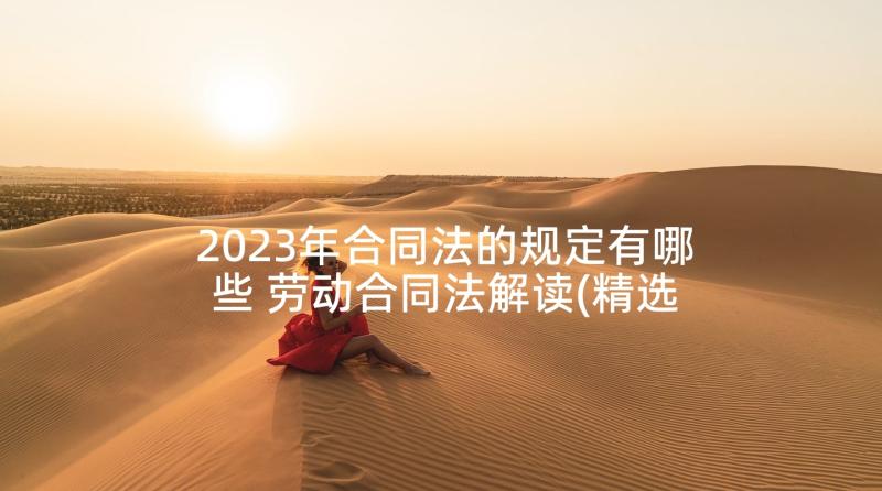 2023年合同法的规定有哪些 劳动合同法解读(精选7篇)