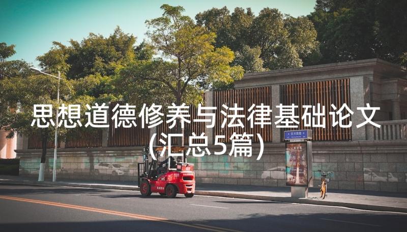 思想道德修养与法律基础论文(汇总5篇)