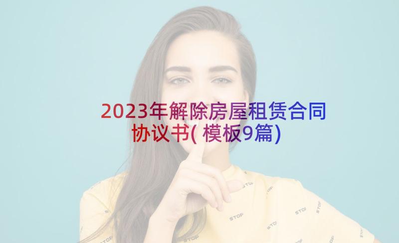 2023年解除房屋租赁合同协议书(模板9篇)