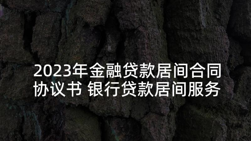 2023年金融贷款居间合同协议书 银行贷款居间服务合同(通用6篇)