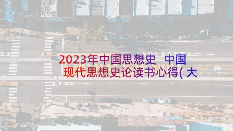 2023年中国思想史 中国现代思想史论读书心得(大全5篇)