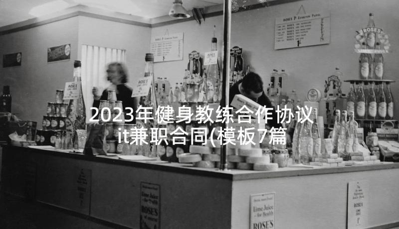 2023年健身教练合作协议 it兼职合同(模板7篇)