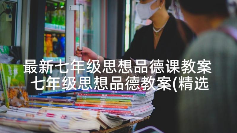 最新七年级思想品德课教案 七年级思想品德教案(精选5篇)