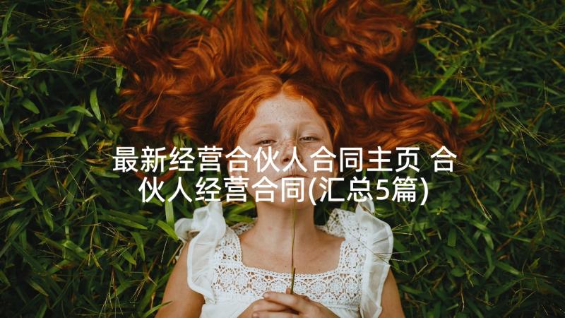 最新经营合伙人合同主页 合伙人经营合同(汇总5篇)